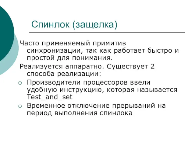 Спинлок (защелка) Часто применяемый примитив синхронизации, так как работает быстро