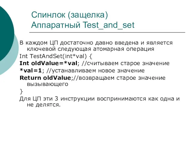 Спинлок (защелка) Аппаратный Test_and_set В каждом ЦП достаточно давно введена