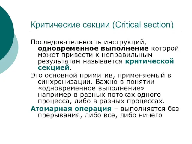 Критические секции (Critical section) Последовательность инструкций, одновременное выполнение которой может