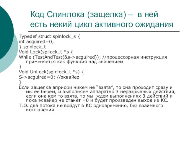 Код Спинлока (защелка) – в ней есть некий цикл активного