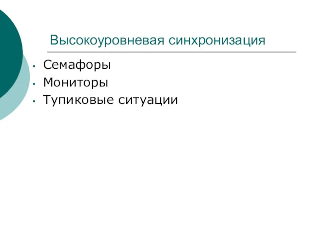 Высокоуровневая синхронизация Семафоры Мониторы Тупиковые ситуации