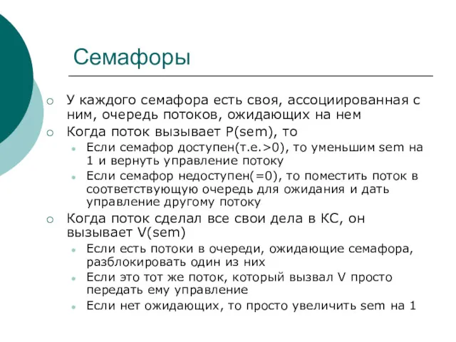 Семафоры У каждого семафора есть своя, ассоциированная с ним, очередь