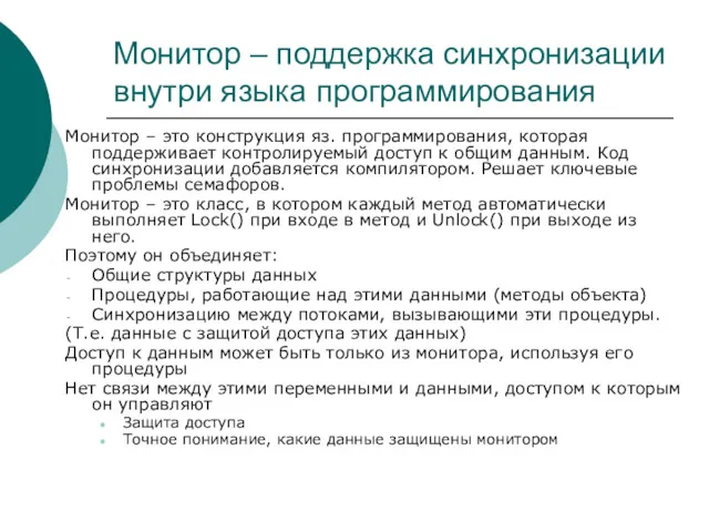 Монитор – поддержка синхронизации внутри языка программирования Монитор – это