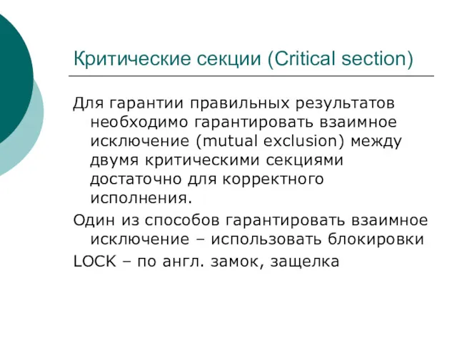 Критические секции (Critical section) Для гарантии правильных результатов необходимо гарантировать