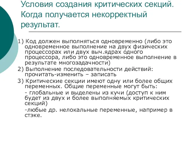 Условия создания критических секций. Когда получается некорректный результат. 1) Код