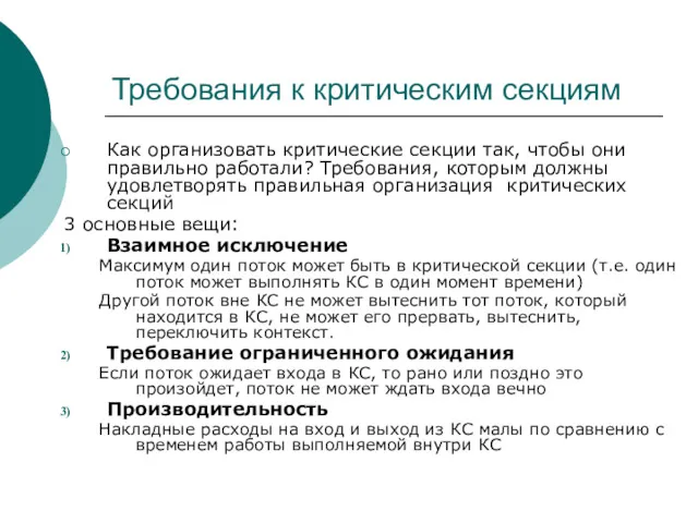 Требования к критическим секциям Как организовать критические секции так, чтобы