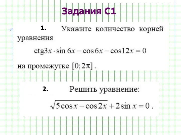 Задания С1