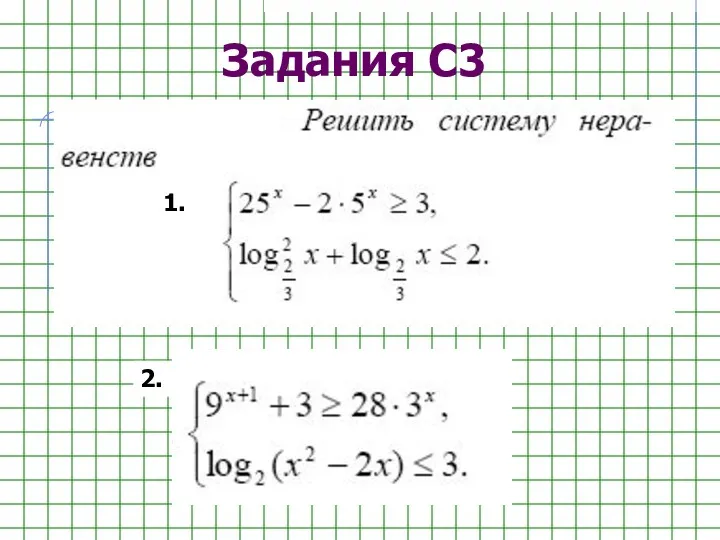 Задания С3