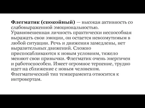 Флегматик (спокойный) — высокая активность со слабовыраженной эмоциональностью. Уравновешенная личность