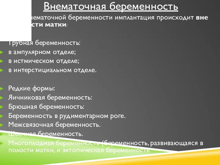 Внематочная беременность -при внематочной беременности имплантация происходит вне полости матки: