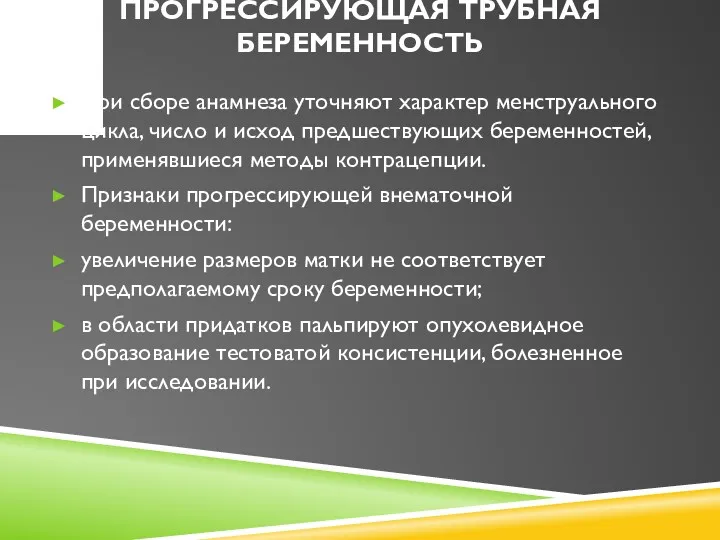 ПРОГРЕССИРУЮЩАЯ ТРУБНАЯ БЕРЕМЕННОСТЬ При сборе анамнеза уточняют характер менструального цикла,