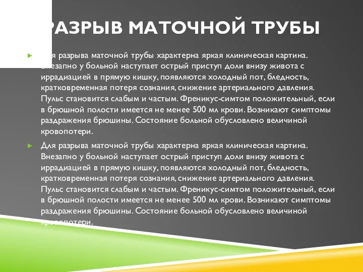 РАЗРЫВ МАТОЧНОЙ ТРУБЫ Для разрыва маточной трубы характерна яркая клиническая