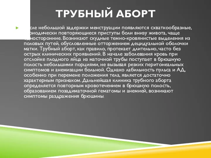 ТРУБНЫЙ АБОРТ после небольшой задержки менструации появляются схваткообразные, периодически повторяющиеся