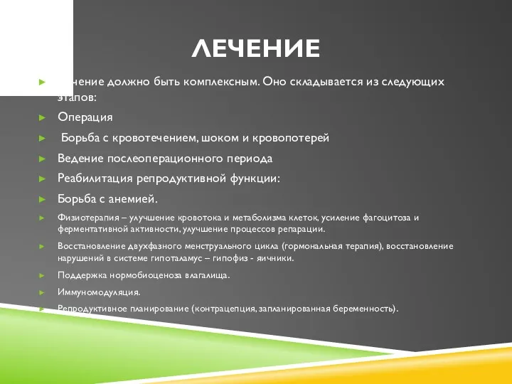 ЛЕЧЕНИЕ Лечение должно быть комплексным. Оно складывается из следующих этапов: