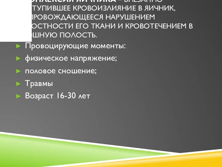 АПОПЛЕКСИЯ ЯИЧНИКА – ВНЕЗАПНО НАСТУПИВШЕЕ КРОВОИЗЛИЯНИЕ В ЯИЧНИК, СОПРОВОЖДАЮЩЕЕСЯ НАРУШЕНИЕМ