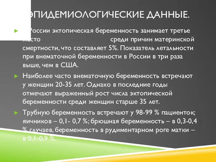 ЭПИДЕМИОЛОГИЧЕСКИЕ ДАННЫЕ. В России эктопическая беременность занимает третье место среди