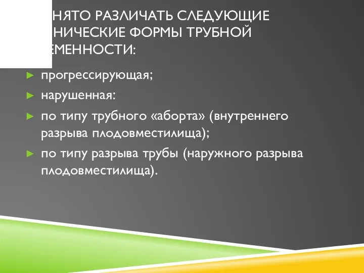 ПРИНЯТО РАЗЛИЧАТЬ СЛЕДУЮЩИЕ КЛИНИЧЕСКИЕ ФОРМЫ ТРУБНОЙ БЕРЕМЕННОСТИ: прогрессирующая; нарушенная: по