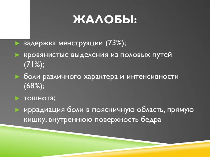 ЖАЛОБЫ: задержка менструации (73%); кровянистые выделения из половых путей (71%);