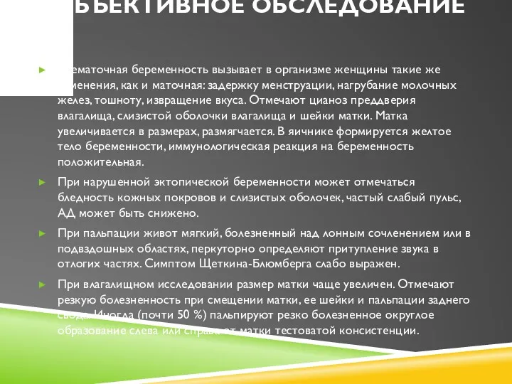 ОБЪЕКТИВНОЕ ОБСЛЕДОВАНИЕ Внематочная беременность вызывает в организме женщины такие же