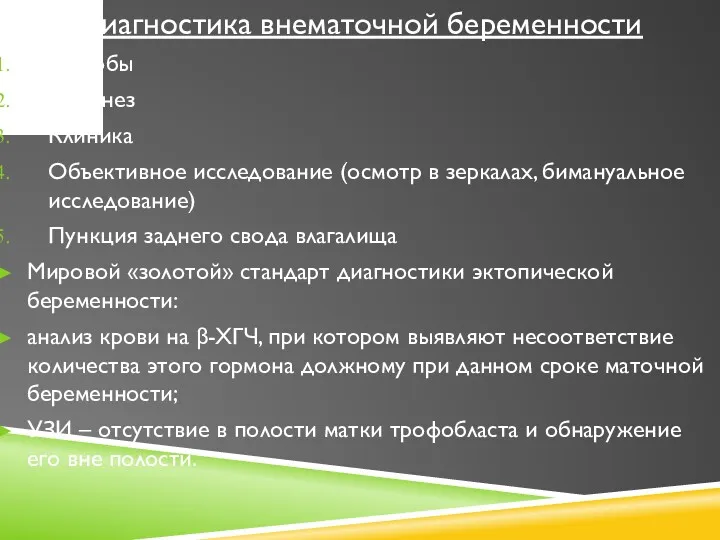 Диагностика внематочной беременности Жалобы Анамнез Клиника Объективное исследование (осмотр в