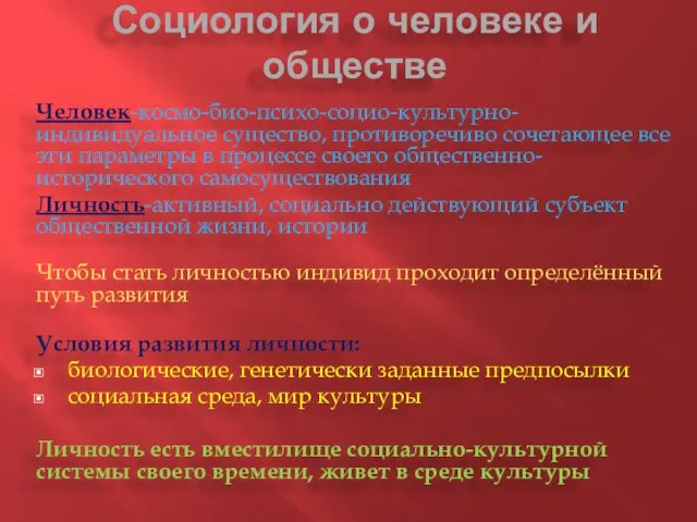 Социология о человеке и обществе Человек-космо-био-психо-социо-культурно-индивидуальное существо, противоречиво сочетающее все