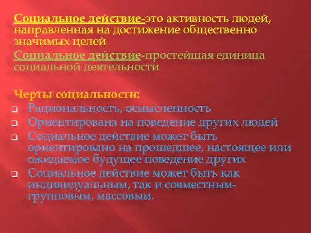 Социальное действие-это активность людей, направленная на достижение общественно значимых целей