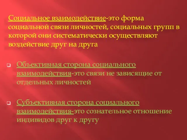 Социальное взаимодействие-это форма социальной связи личностей, социальных групп в которой