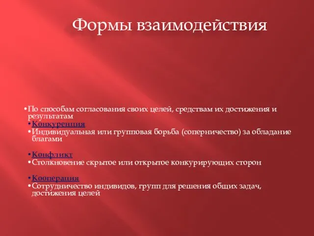 По способам согласования своих целей, средствам их достижения и результатам