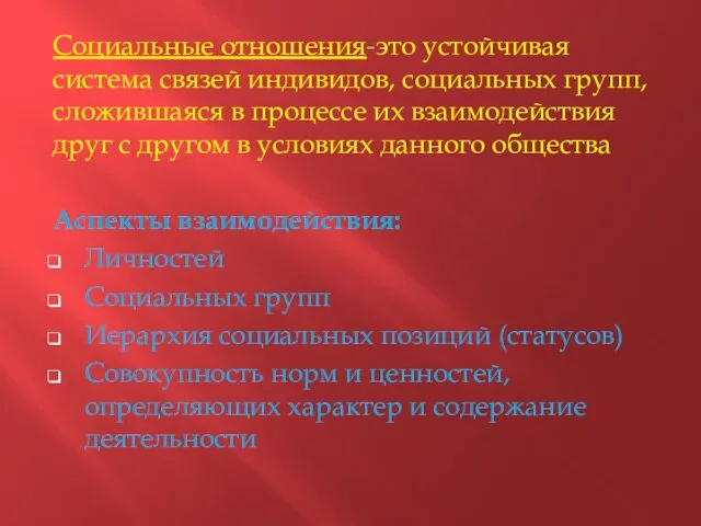 Социальные отношения-это устойчивая система связей индивидов, социальных групп, сложившаяся в