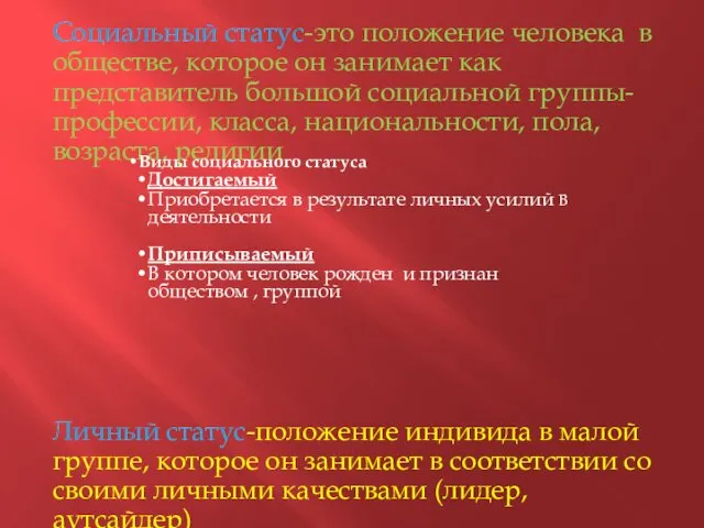 Социальный статус-это положение человека в обществе, которое он занимает как