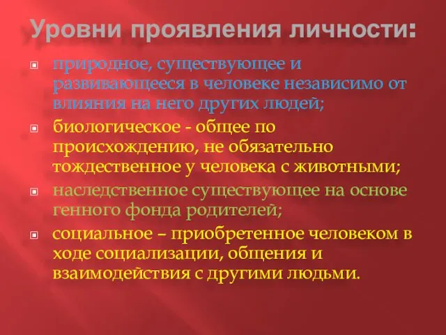 Уровни проявления личности: природное, существующее и развивающееся в человеке независимо