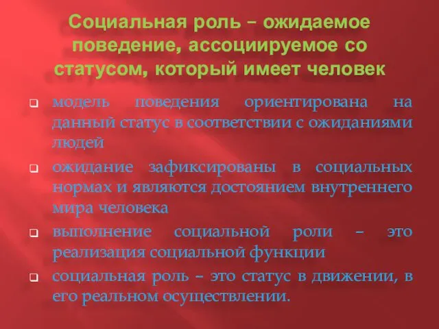 Социальная роль – ожидаемое поведение, ассоциируемое со статусом, который имеет