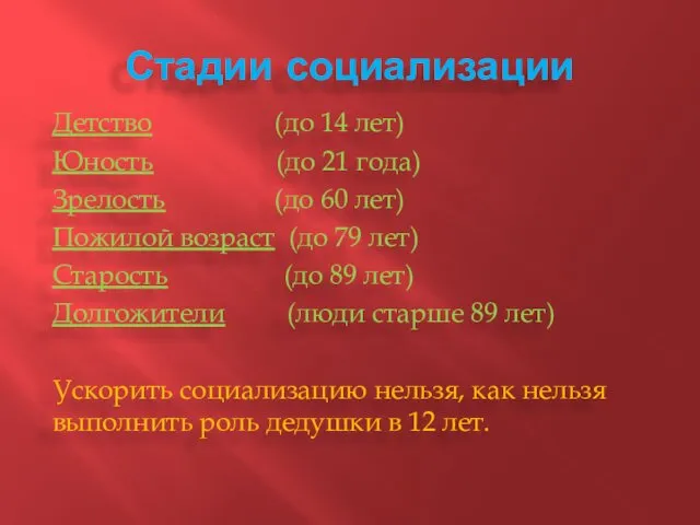 Стадии социализации Детство (до 14 лет) Юность (до 21 года)