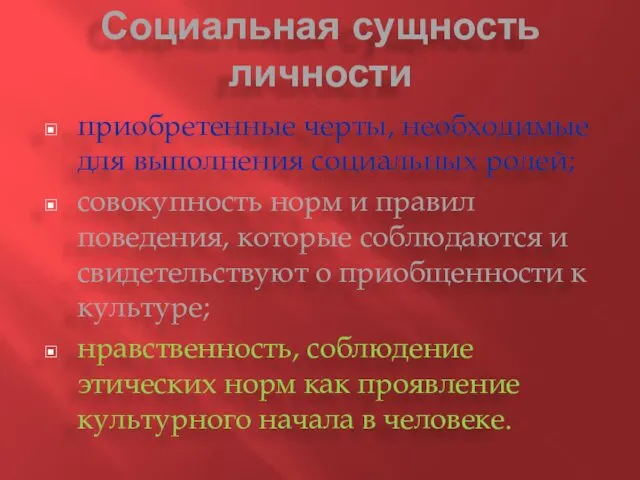 Социальная сущность личности приобретенные черты, необходимые для выполнения социальных ролей;