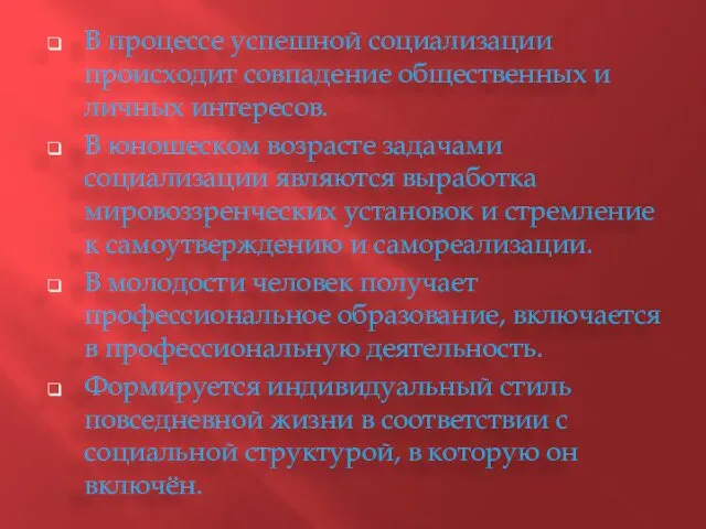 В процессе успешной социализации происходит совпадение общественных и личных интересов.