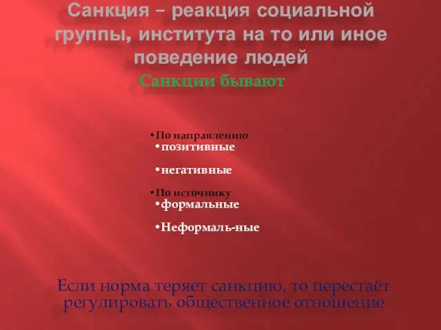 Санкция – реакция социальной группы, института на то или иное