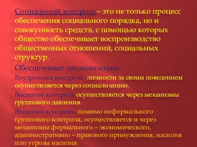 Социальный контроль– это не только процесс обеспечения социального порядка, но