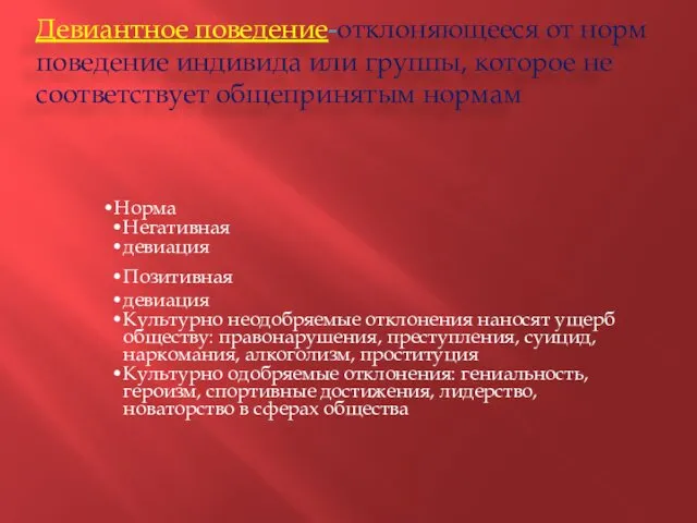 Девиантное поведение-отклоняющееся от норм поведение индивида или группы, которое не