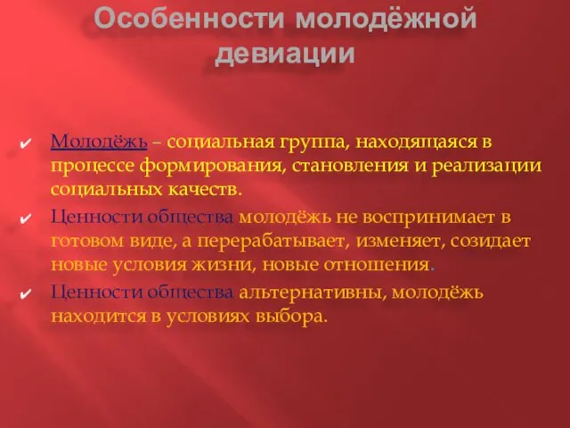 Особенности молодёжной девиации Молодёжь – социальная группа, находящаяся в процессе