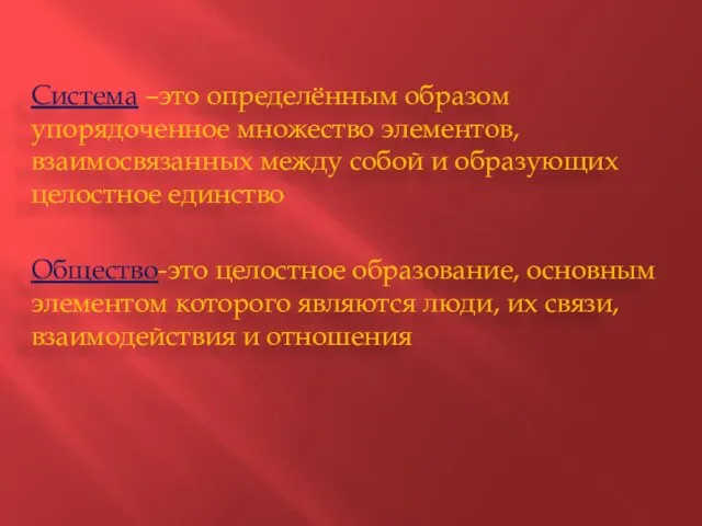 Система –это определённым образом упорядоченное множество элементов, взаимосвязанных между собой