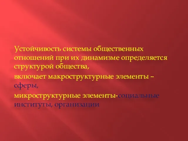 Устойчивость системы общественных отношений при их динамизме определяется структурой общества,