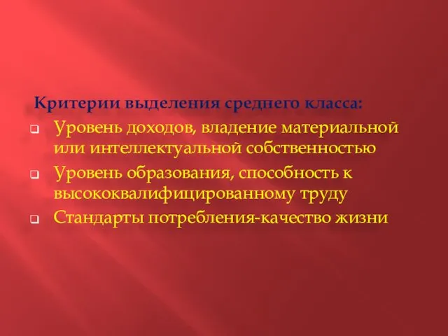 Критерии выделения среднего класса: Уровень доходов, владение материальной или интеллектуальной