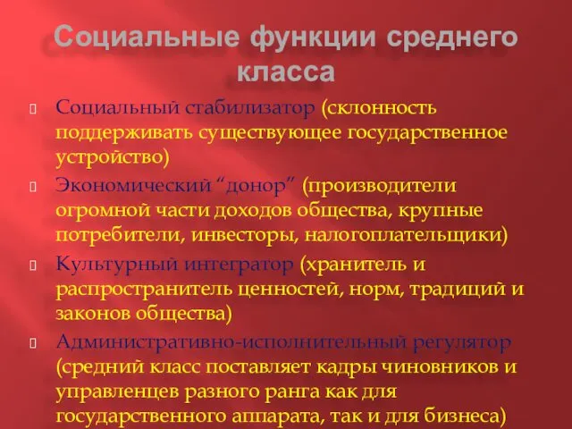 Социальные функции среднего класса Социальный стабилизатор (склонность поддерживать существующее государственное