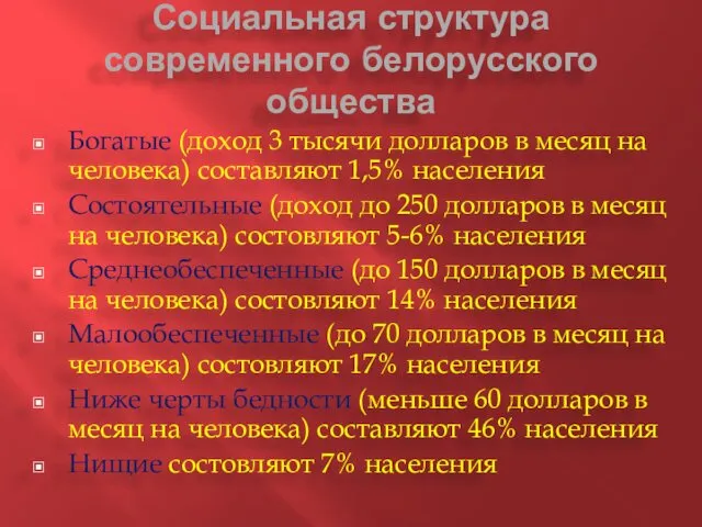 Социальная структура современного белорусского общества Богатые (доход 3 тысячи долларов