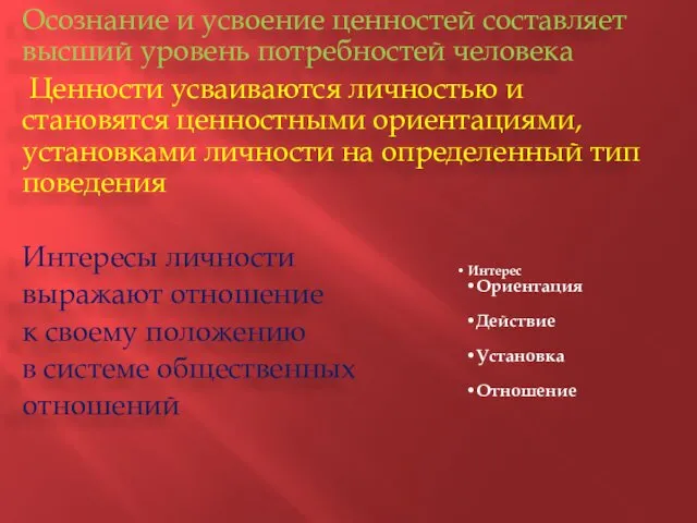 Осознание и усвоение ценностей составляет высший уровень потребностей человека Ценности