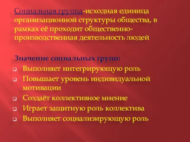 Социальная группа-исходная единица организационной структуры общества, в рамках её проходит