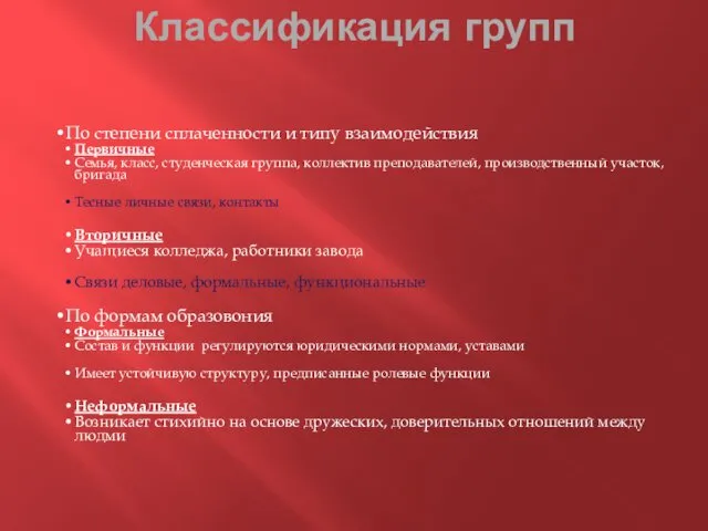 Классификация групп По степени сплаченности и типу взаимодействия Первичные Семья,