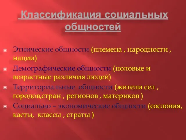 Классификация социальных общностей Этнические общности (племена , народности , нации)