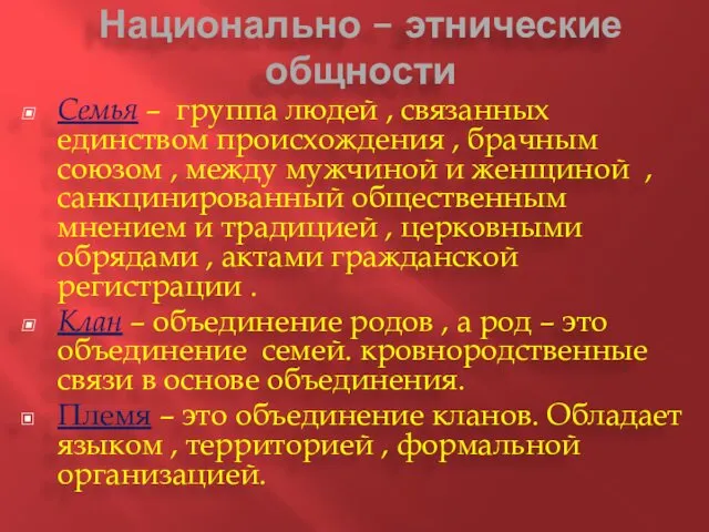 Национально – этнические общности Семья – группа людей , связанных