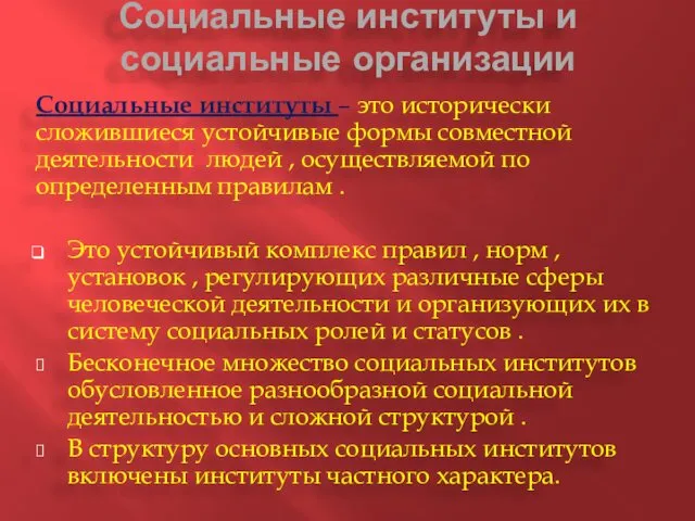 Социальные институты и социальные организации Социальные институты – это исторически